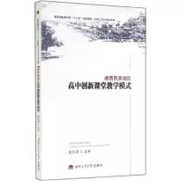 湘西民族地区高中创新课堂教学模式 无 著 文教 文轩网
