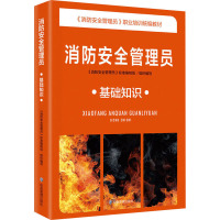 消防安全管理员 基础知识 《消防安全管理员》标准编制组 编 大中专 文轩网