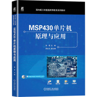 MSP430单片机原理与应用 倪雪 编 大中专 文轩网