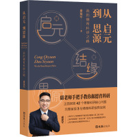 从启元到思源 我的德育科研之路 康建军 著 文教 文轩网