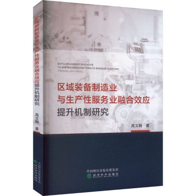 区域装备制造业与生产性服务业融合效应提升机制研究 高文鞠 著 经管、励志 文轩网