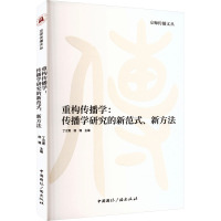 重构传播学:传播学研究的新范式、新方法 丁汉青,杨雅 编 经管、励志 文轩网