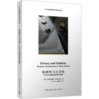 私密性与公共性 作为大众媒体的现代建筑 (美)比阿特丽斯·科洛米纳 著 李真,张扬帆 译 专业科技 文轩网