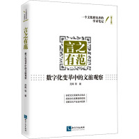 言之有范 数字化变革中的文旅观察 范周 等 著 经管、励志 文轩网