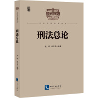 刑法总论 沈琪,汪红飞 编 社科 文轩网