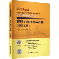 建设工程技术与计量(安装工程) 郝龙,赵斌,程宏佳 编 专业科技 文轩网