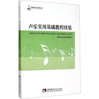 声乐实用基础教程续集 胡钟刚,张友刚,胡雷 编 艺术 文轩网