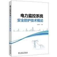 电力监控系统安全防护技术概论 郭象吉 主编 著 专业科技 文轩网