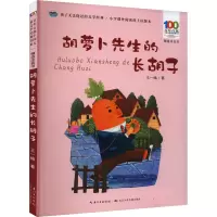 胡萝卜先生的长胡子 王一梅 著 少儿 文轩网