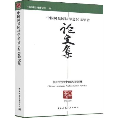 中国风景园林学会2018年会论文集 中国风景园林学会 著 中国风景园林学会 编 专业科技 文轩网