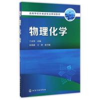 物理化学/丁庆伟 丁庆伟 主编 刘晓娜、王婷 副主编 著作 大中专 文轩网