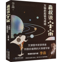 淼叔说宇宙 万物的起始与终结 李淼 著 专业科技 文轩网