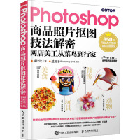 Photoshop商品照片抠图技法解密 网店美工从菜鸟到行家 杨比比 著 专业科技 文轩网