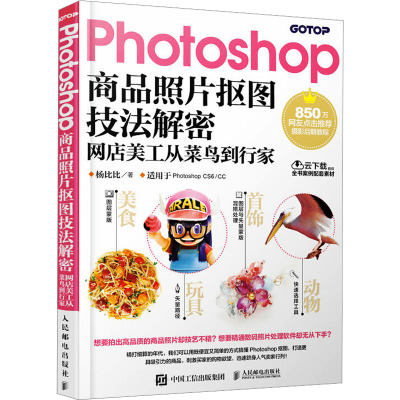 Photoshop商品照片抠图技法解密 网店美工从菜鸟到行家 杨比比 著 专业科技 文轩网