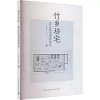竹乡坊宅 宜业农宅调查研究 仲利强,王宇洁 著 专业科技 文轩网