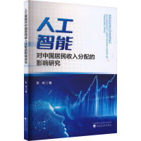 人工智能对中国居民收入分配的影响研究 彭欢 著 经管、励志 文轩网