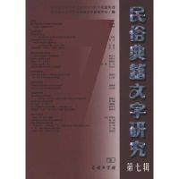 民俗典籍文字研究(第七辑) 北京师范大学民俗典籍文字研究中心 编 著作 北京师范大学民俗典籍文字研究中心 编者