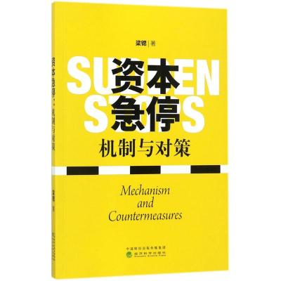 资本急停 梁锶 著 著 经管、励志 文轩网