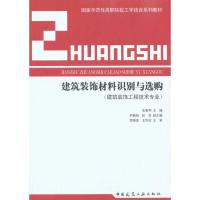 建筑装饰材料识别与选购 安素琴 主编 专业科技 文轩网