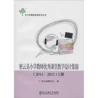 密云县小学教师优秀课堂教学设计集锦 密云县教研中心 编 文教 文轩网