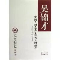 中国人均GDP1000美元的前夜 吴锦才 著作 著 经管、励志 文轩网