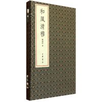 和风清穆:郑福田和范曾诗词(线装)/郑福田著 郑福田著 著作 著 文学 文轩网