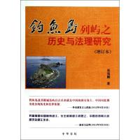 钓鱼岛列屿之历史与法理研究:增订本 郑海麟 著 社科 文轩网