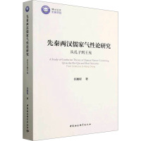 先秦两汉儒家气性论研究 从孔子到王充 任鹏程 著 社科 文轩网