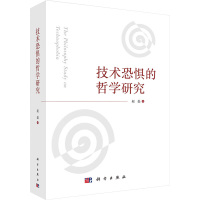 技术恐惧的哲学研究 赵磊 著 生活 文轩网