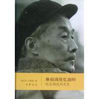 琳琅满纸忆前时(精)/周伦玲.竺柏松编 周伦玲、竺柏松编 著作 文学 文轩网