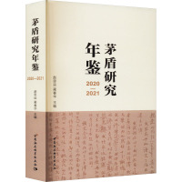 茅盾研究年鉴 2020-2021 赵思运,蔺春华 编 文学 文轩网