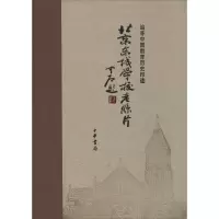 北京东城学校老照片 无 著作 鲁天龙 主编 社科 文轩网