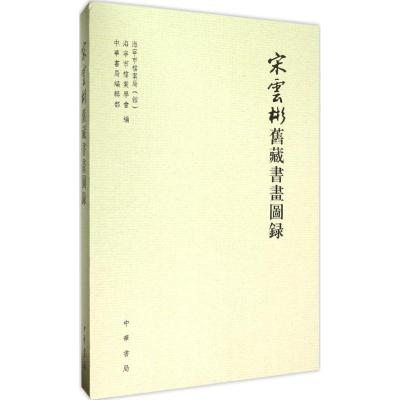 宋云彬旧藏书画图录 海宁市档案局(馆),海宁市档案学会,中华书局编辑部 编 著 艺术 文轩网