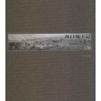 西口风土记 贺朝善 摄影 著作 社科 文轩网