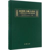 新疆维吾尔自治区入选国家珍贵古籍名录图录 国家古籍保护中心,新疆维吾尔自治区古籍保护中心 编 著 社科 文轩网