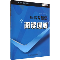 新高考德语 阅读理解 朱兰青,何梦京,张敏 编 文教 文轩网