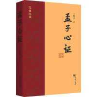 孟子心证 王曙光 著 社科 文轩网
