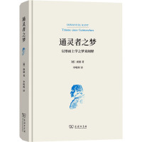 通灵者之梦 (德)康德 著 李明辉 译 社科 文轩网