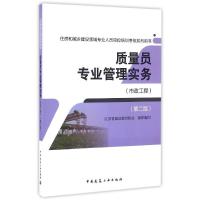 质量员专业管理实务 江苏省建设教育协会 组织编写 专业科技 文轩网