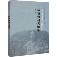 陈寅恪研究编年 刘经富 著 社科 文轩网