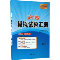 高考模拟试题汇编 语文 2024 教学考试研究院 编 文教 文轩网