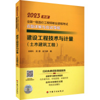 建设工程技术与计量(土木建筑工程) 赵啸天,吴静,赵飞燕 编 专业科技 文轩网