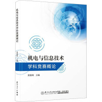 机电与信息技术学科竞赛概论 黄朝辉 编 专业科技 文轩网