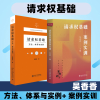 请求权基础——方法、体系与实例+请求权基础案例实训 吴香香 著 社科 文轩网