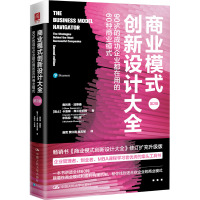 商业模式创新设计大全 90%的成功企业都在用的60种商业模式 第2版 