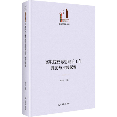 高职院校思想政治工作理论与实践探索 李增军 编 文教 文轩网