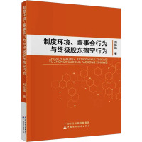 制度环境、董事会行为与终极股东掏空行为 刘际陆 著 经管、励志 文轩网