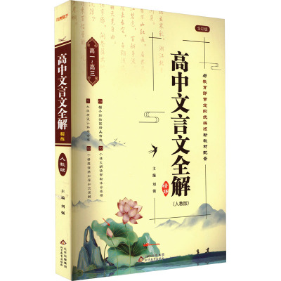 高中文言文全解精练(人教版) 全彩版 刘强 编 文教 文轩网