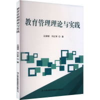 教育管理理论与实践 左媛媛,刘红军 著 文教 文轩网