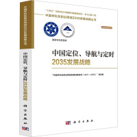 中国定位、导航与定时2035发展战略 "中国学科及前沿领域发展战略研究(2021-2035)"项目组 编 专业科技 